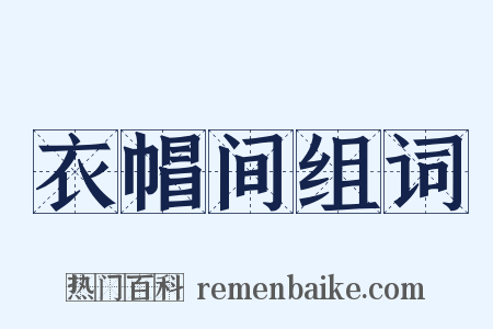 衣帽间组词是什么意思的图片